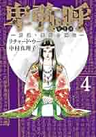 Amazon.co.jp: 卑弥呼 -真説・邪馬台国伝- (4) (ビッグ